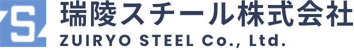 瑞陵スチール株式会社ZUIRYO STEEL Co., Ltd. 