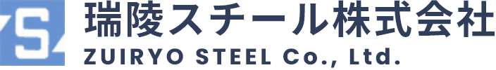 瑞陵スチール株式会社ZUIRYO STEEL Co., Ltd.