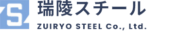 瑞陵スチール株式会社ZUIRYO STEEL Co., Ltd.